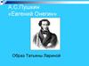 А.С.Пушкин «Евгений Онегин»