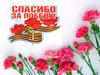 Поздравления ветеранам