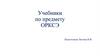 Учебники по предмету ОРКСЭ