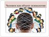 Человек как объект психологии
