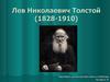 Лев Николаевич Толстой (1828-1910)