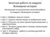 Зачетная работа по модулю Всемирная история