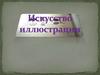 Искусство иллюстрации