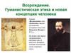 Возрождение. Гуманистическая этика и новая концепция человека