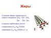 Жиры. Сложные эфиры трехатомного