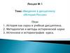 Введение в дисциплину «История России». Лекция 1