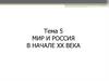 Мир и Россия в начале XX века