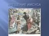 Крещение Иисуса
