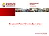 Бюджет Республики Дагестан