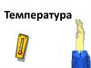 Температура. Приборы для измерения температуры