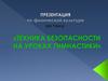 Техника безопасности на уроках гимнастики