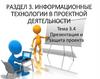 Информационные технологии в проектной деятельности