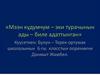 Мээн кудумчум – эки турачынын ады – биле адаттынган