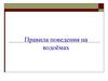 Правила поведения на водоёмах
