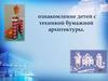 Ознакомление детей с техникой бумажной архитектуры