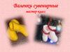 Валенки сувенирные - мастер-класс