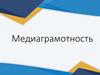 Медиаграмотность
