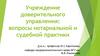 Учреждение доверительного управления: вопросы нотариальной и судебной практики