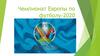 Чемпионат Европы по футболу-2020