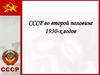 СССР во второй половине 1930-х годов