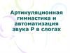 Артикуляционная гимнастика и автоматизация звука  [Р] в слогах