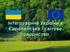 Інтегрування України в Європейське і світове товариство