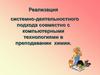 Реализация системно-деятельностного подхода совместно с компьютерными технологиями в преподавании химии