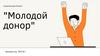 Молодой донор