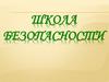 Школа безопасности
