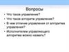 Что такое управление?