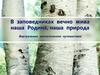 В заповедниках вечно жива наша Родина, наша природа