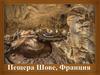 Пещера Шове