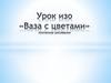 Урок изо «Ваза с цветами».  Поэтапное рисование