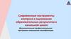 Современные инструменты контроля и оценивания образовательных результатов в начальной школе