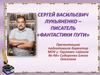 Сергей Васильевич Лукьяненко