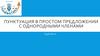 Пунктуация в простом предложении с однородными членами