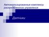 Автоматизированные комплексы распределенного управления. Датчики