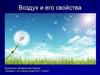 Воздух и его свойства