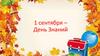 Первое сентября - день знаний