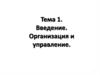 Организация и управление