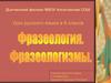 Фразеология. Фразеологизмы