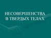 Дефекты в твердых телах