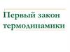 Первый закон термодинамики