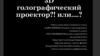 3D голографический проектор