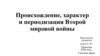 Происхождение, характер и периодизация Второй мировой войны