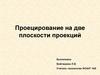 Проецирование на две плоскости проекций