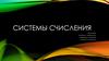 Системы счисления