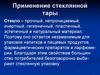 Применение стеклянной тары