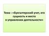 Бухгалтерский учет, его сущность и место в управлении деятельности
