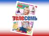 От газеты «Телесемь» в Краснодаре